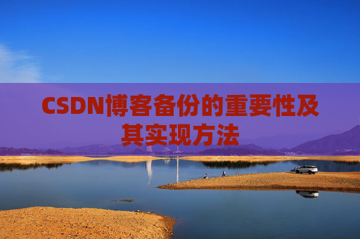 CSDN博客备份的重要性及其实现方法