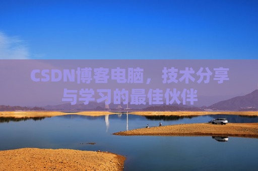 CSDN博客电脑，技术分享与学习的最佳伙伴