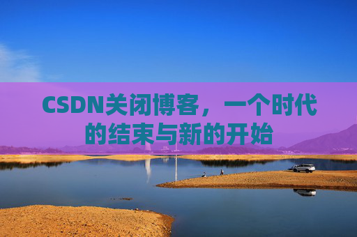 CSDN博客客户端—探索博客世界的便捷工具